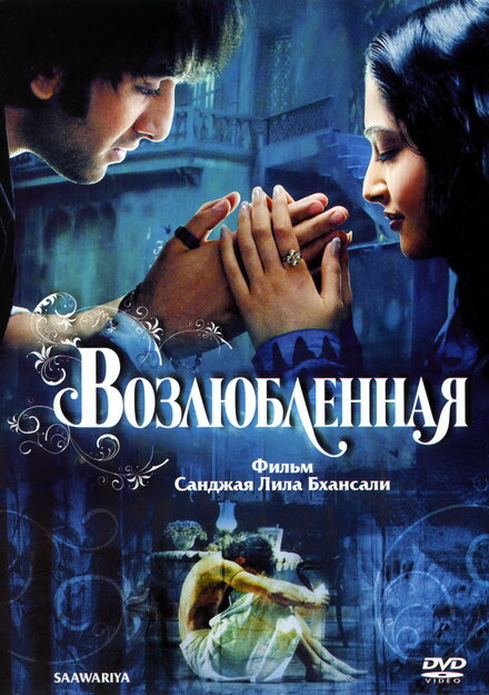 Фильм «Возлюбленная»