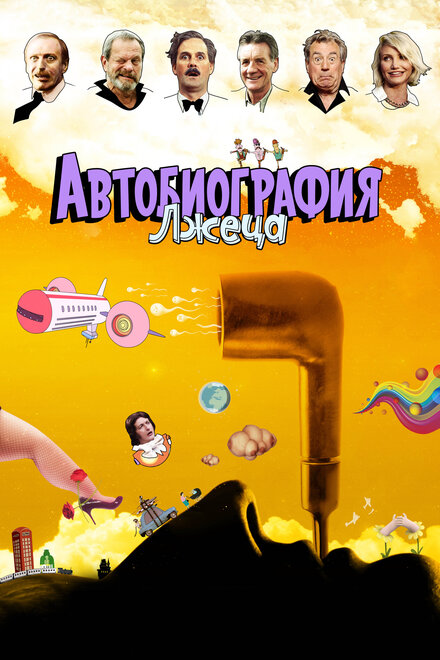 Мультфильм «Автобиография лжеца»