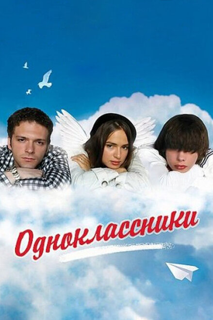 Фильм «Одноклассники»