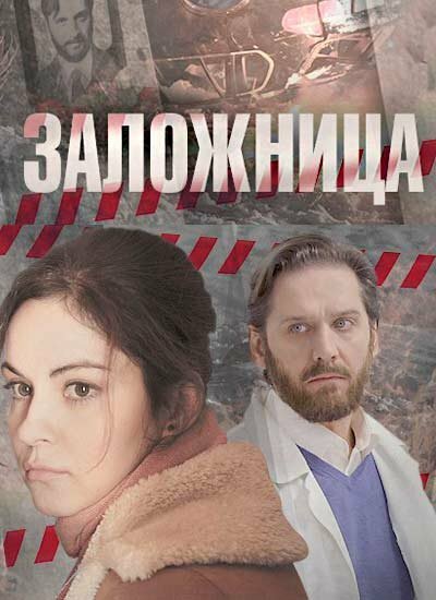 Заложница 1 сезон (2017)