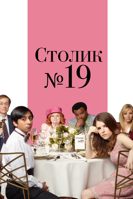 Фильм «Столик №19»