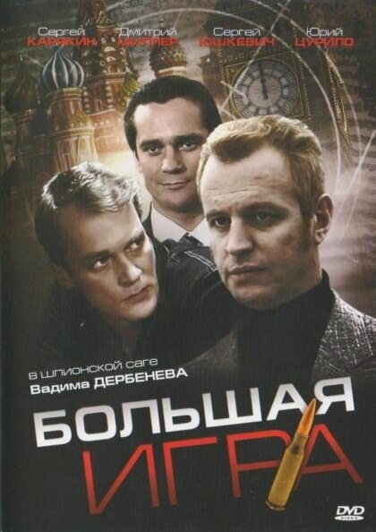 Сериал «Большая игра»