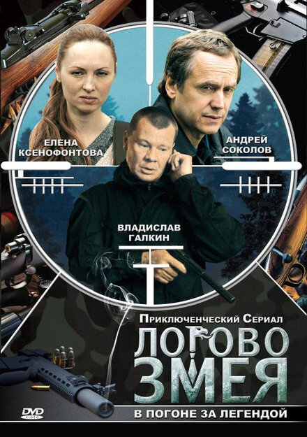 Сериал «Логово Змея»