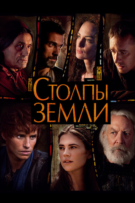 Сериал «Столпы Земли»