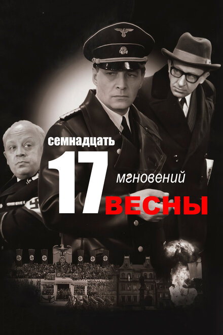 Сериал «Семнадцать мгновений весны»