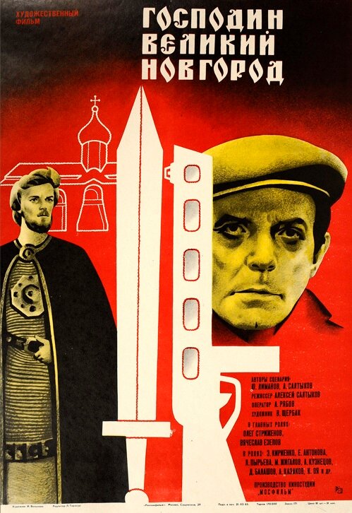 Господин Великий Новгород (1985) смотреть онлайн