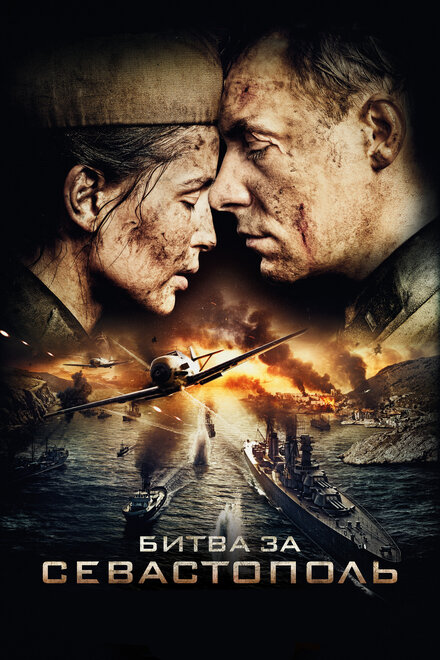 Битва за Севастополь 1 сезон (2015)
