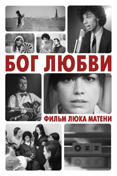 Фильм «Бог любви»