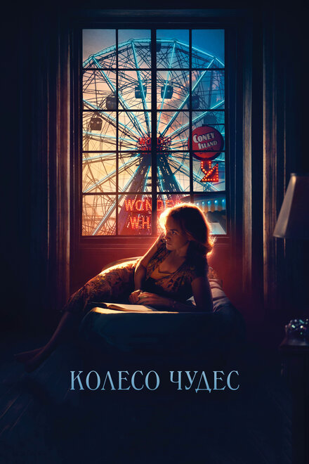 Фильм «Колесо чудес»