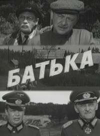 Фильм «Батька»