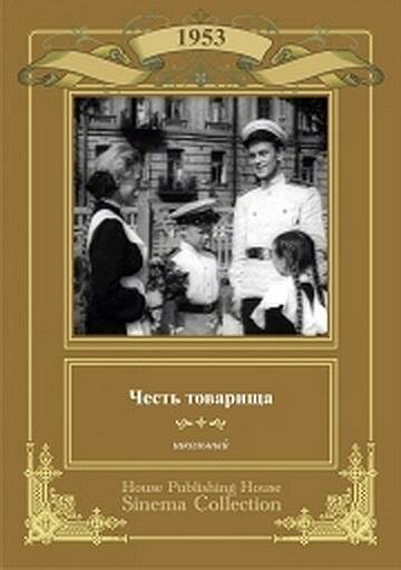 Фильм «Честь товарища»