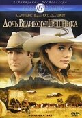 Фильм «Дочь великого грешника»