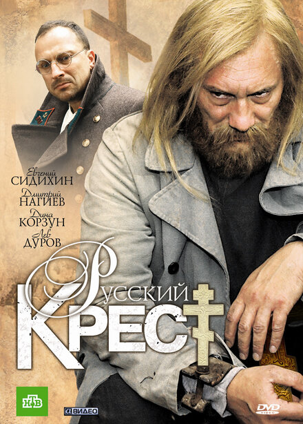 Русский крест 1 сезон (2010)
