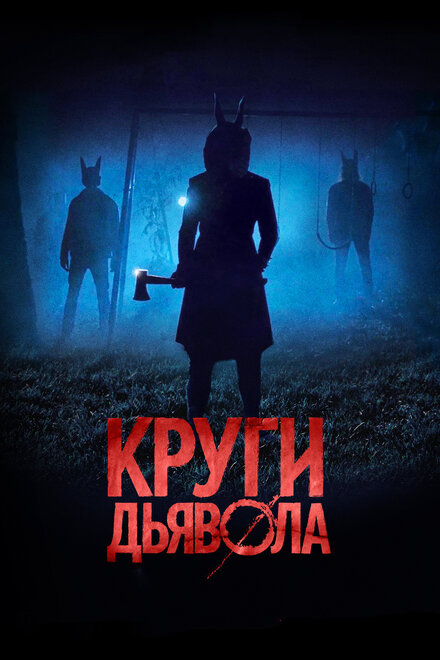 Фильм «Круги дьявола»