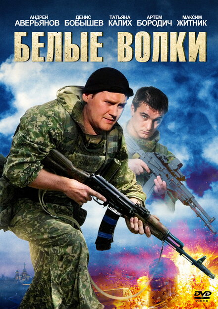 Сериал «Белые волки»