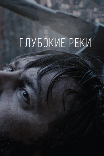 Фильм «Глубокие реки»