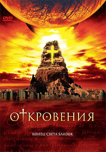 Откровения (2005) 