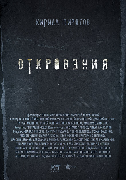 Откровения 1-2 сезон (2011)