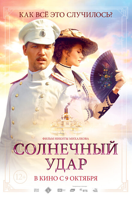 Фильм «Солнечный удар»