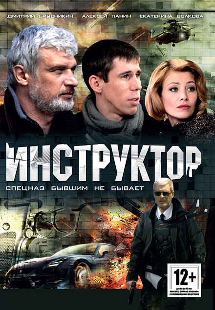 Сериал «Инструктор»