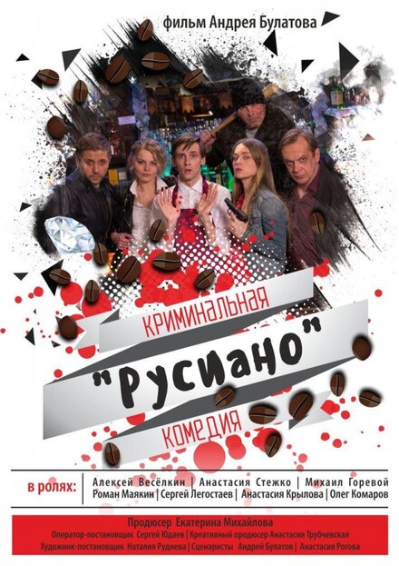 Фильм «Русиано»