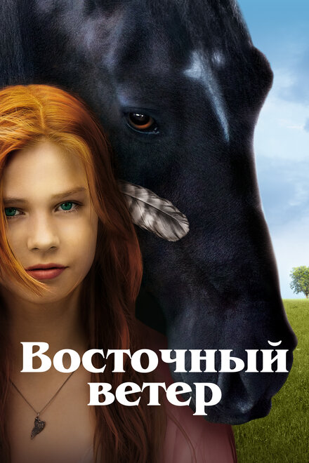 Фильм «Восточный ветер»