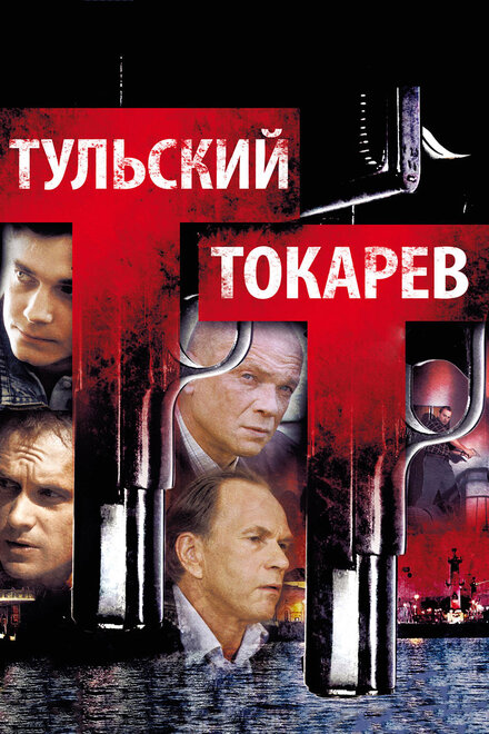 Сериал «Тульский Токарев»