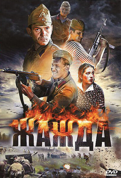 Жажда 1 сезон (2010)