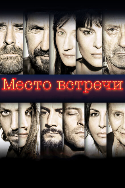 Фильм «Место встречи»