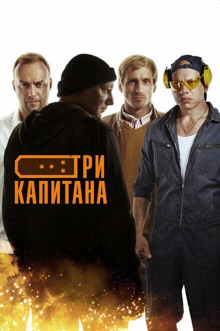 Сериал «Три капитана»