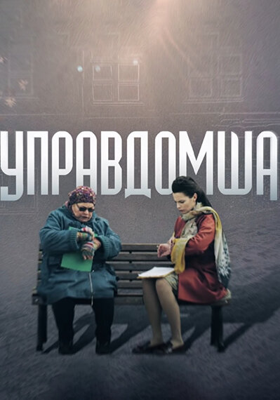 Сериал «Управдомша»