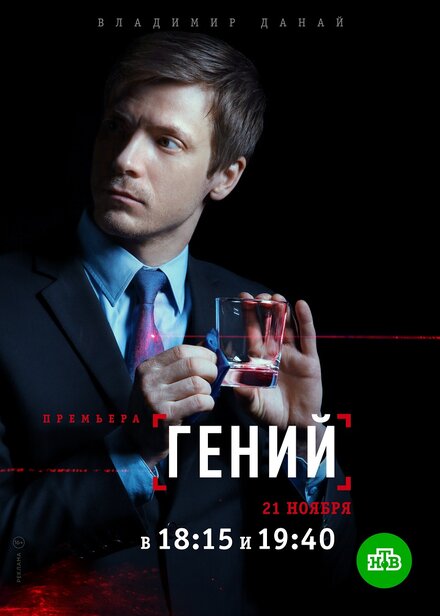 Сериал «Гений»