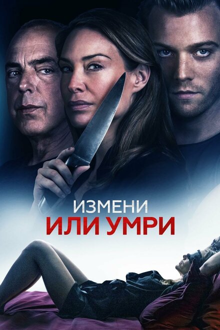 Фильм «Измени или умри»