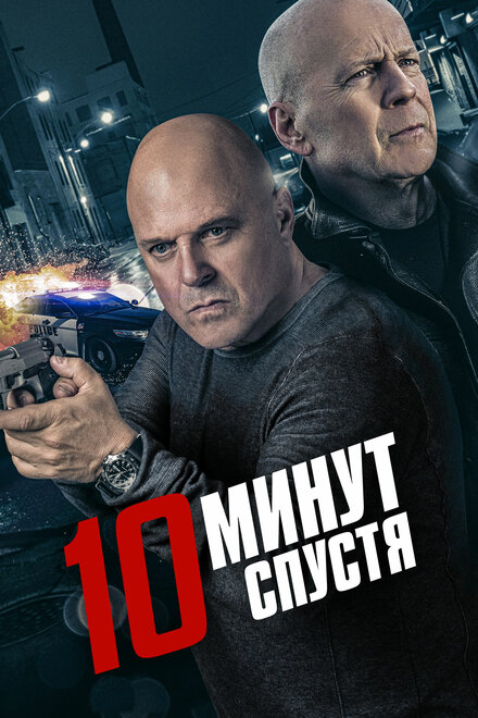 Фильм «10 минут спустя»