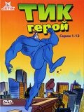 Тик герой (1994) 