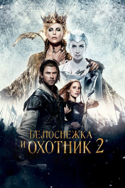 Фильм «Белоснежка и Охотник 2»