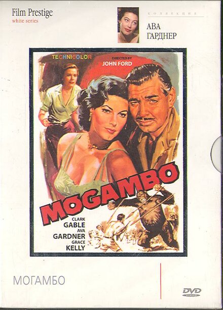 Могамбо (1953)