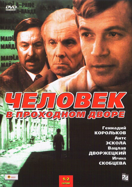 Человек в проходном дворе (1971) 