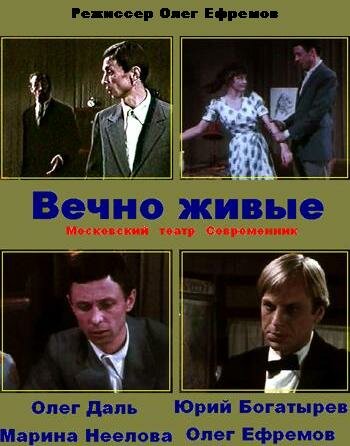 Фильм «Вечно живые»