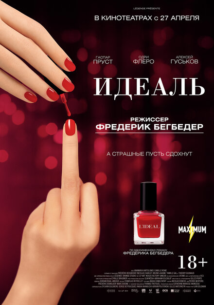 Фильм «Идеаль»