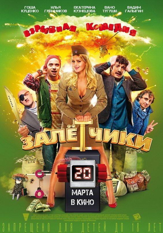  Залётчики 