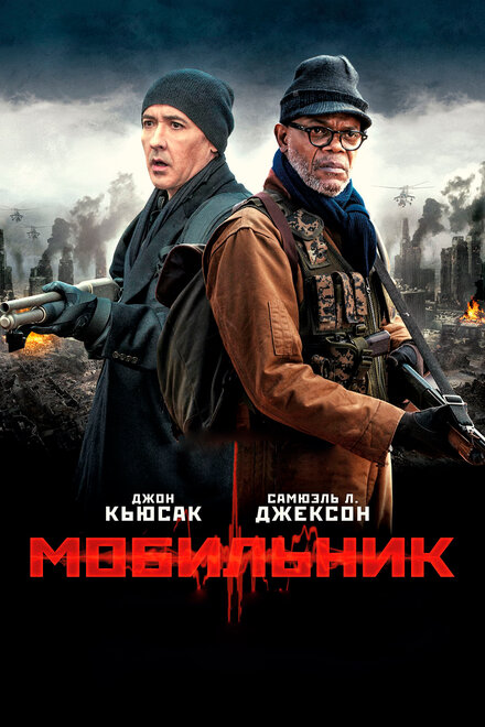 Фильм «Мобильник»