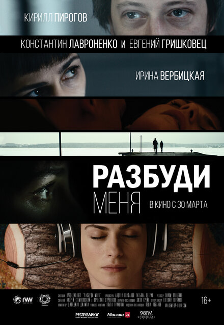 Фильм «Разбуди меня»