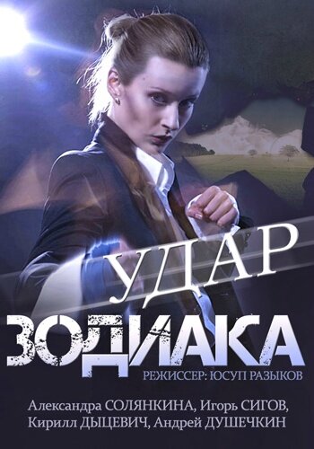 Сериал «Удар Зодиака»