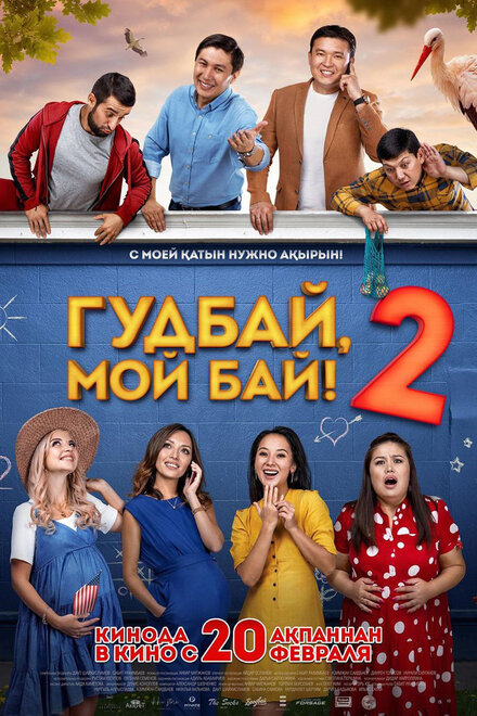 Фильм «Гудбай, мой бай 2»