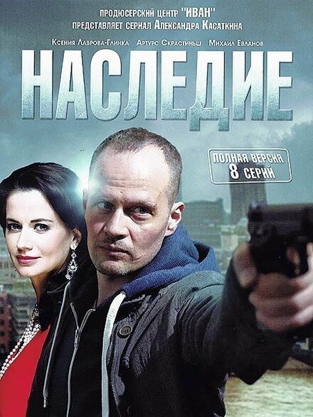 Сериал «Наследие»