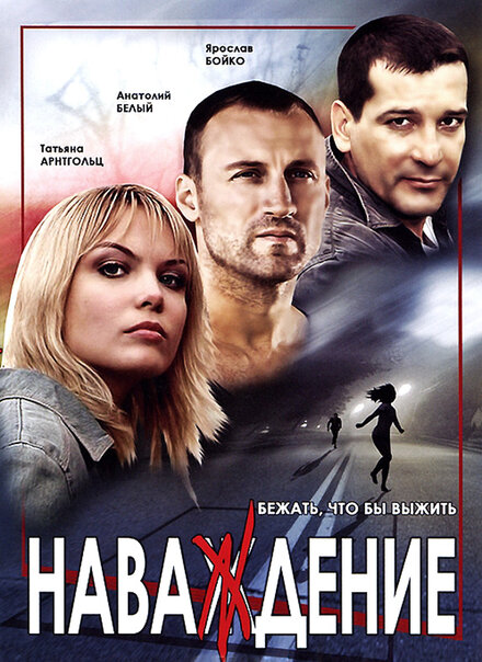 Сериал «Наваждение»