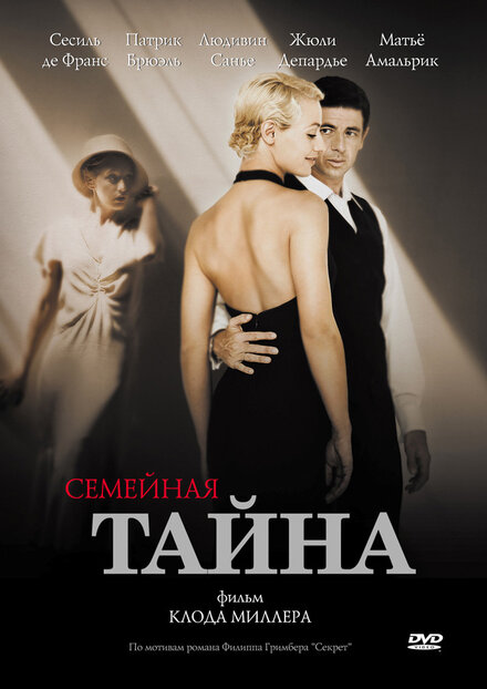 Фильм «Семейная тайна»