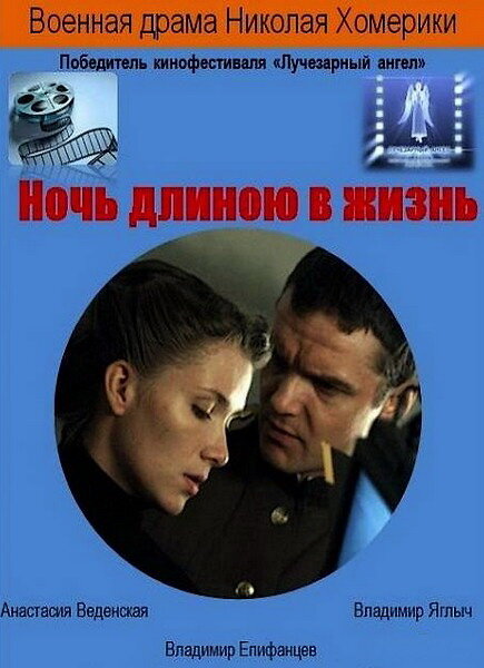 Фильм «Ночь длиною в жизнь»