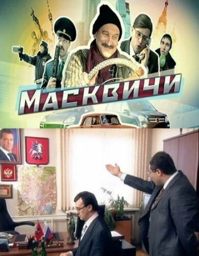 Сериал «Масквичи»